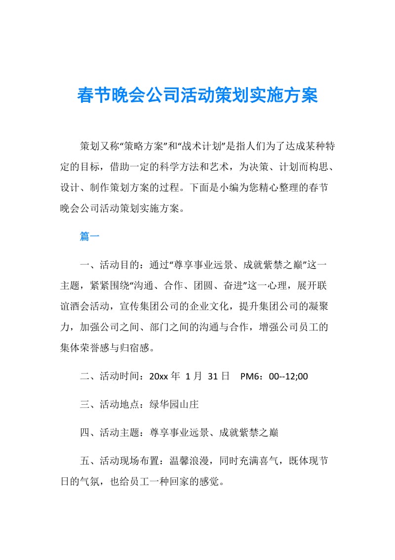 龙腾盛世·同心同行——2025年公司春节联欢晚会暨企业文化活动策划实施方案